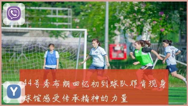 44号秀布朗回忆初到球队邓肯现身球馆感受传承精神的力量